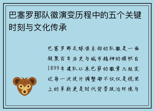 巴塞罗那队徽演变历程中的五个关键时刻与文化传承