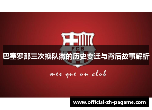 巴塞罗那三次换队徽的历史变迁与背后故事解析
