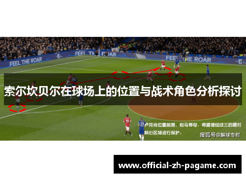 索尔坎贝尔在球场上的位置与战术角色分析探讨 索尔坎贝尔在球场上的位置与战术角色分析探讨