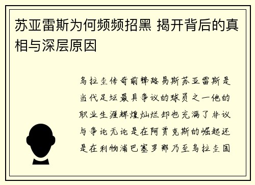 苏亚雷斯为何频频招黑 揭开背后的真相与深层原因 苏亚雷斯为何频频招黑 揭开背后的真相与深层原因