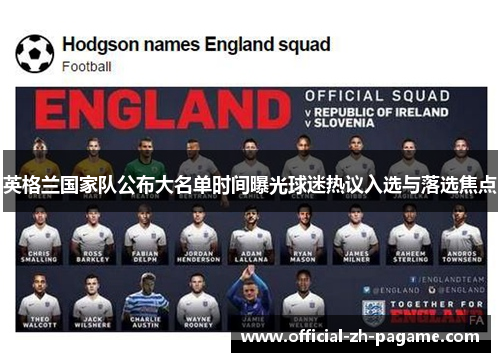 英格兰国家队公布大名单时间曝光球迷热议入选与落选焦点