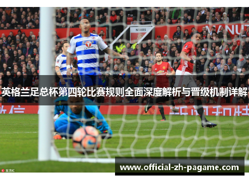 英格兰足总杯第四轮比赛规则全面深度解析与晋级机制详解