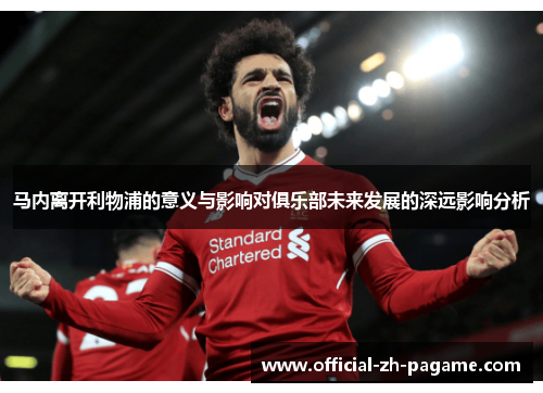马内离开利物浦的意义与影响对俱乐部未来发展的深远影响分析
