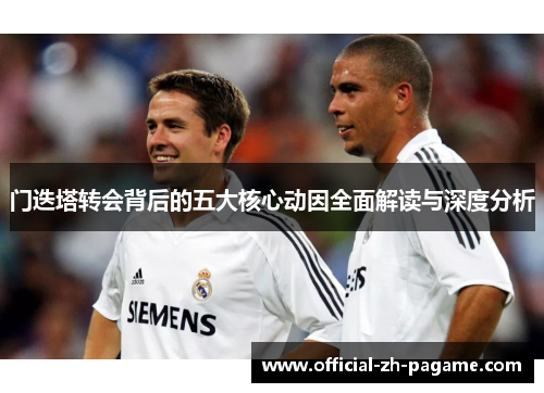 门迭塔转会背后的五大核心动因全面解读与深度分析 门迭塔转会背后的五大核心动因全面解读与深度分析