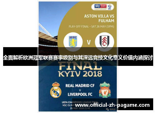 全面解析欧洲冠军联赛赛事级别与其深远竞技文化意义价值内涵探讨 全面解析欧洲冠军联赛赛事级别与其深远竞技文化意义价值内涵探讨