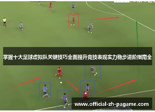 掌握十大足球虚拟队关键技巧全面提升竞技表现实力稳步进阶指南全