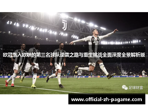 欧冠落入欧联的第三名球队逆袭之路与重生挑战全面深度全景解析版 欧冠落入欧联的第三名球队逆袭之路与重生挑战全面深度全景解析版