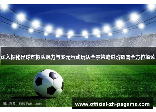 深入探秘足球虚拟队魅力与多元互动玩法全景策略进阶指南全方位解读 深入探秘足球虚拟队魅力与多元互动玩法全景策略进阶指南全方位解读