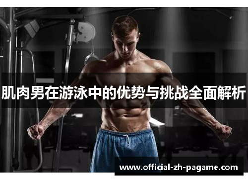 肌肉男在游泳中的优势与挑战全面解析