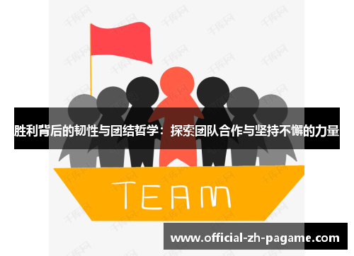 胜利背后的韧性与团结哲学：探索团队合作与坚持不懈的力量