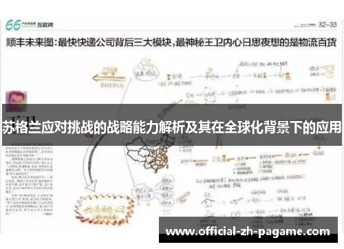 苏格兰应对挑战的战略能力解析及其在全球化背景下的应用