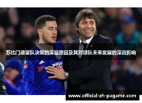 苏比门迪留队决策的深层原因及其对球队未来发展的深远影响