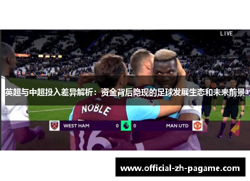英超与中超投入差异解析：资金背后隐现的足球发展生态和未来前景