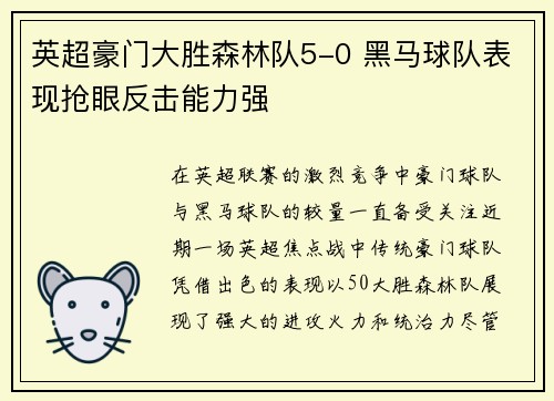 英超豪门大胜森林队5-0 黑马球队表现抢眼反击能力强