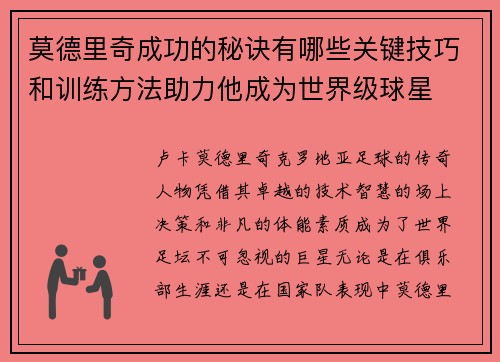 莫德里奇成功的秘诀有哪些关键技巧和训练方法助力他成为世界级球星 莫德里奇成功的秘诀有哪些关键技巧和训练方法助力他成为世界级球星