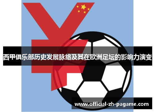 西甲俱乐部历史发展脉络及其在欧洲足坛的影响力演变 西甲俱乐部历史发展脉络及其在欧洲足坛的影响力演变