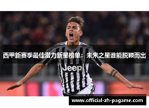 西甲新赛季最佳潜力新星榜单:未来之星谁能脱颖而出 西甲新赛季最佳潜力新星榜单:未来之星谁能脱颖而出