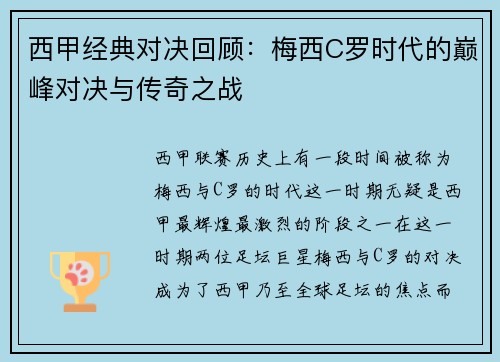 西甲经典对决回顾:梅西C罗时代的巅峰对决与传奇之战 西甲经典对决回顾:梅西C罗时代的巅峰对决与传奇之战