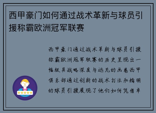 西甲豪门如何通过战术革新与球员引援称霸欧洲冠军联赛