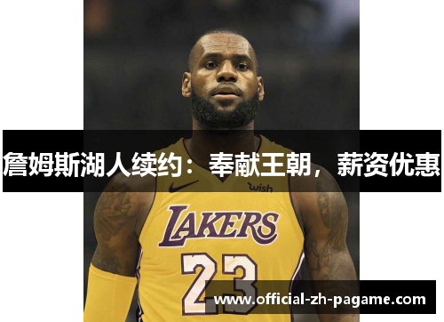 詹姆斯湖人续约:奉献王朝,薪资优惠 詹姆斯湖人续约:奉献王朝,薪资优惠