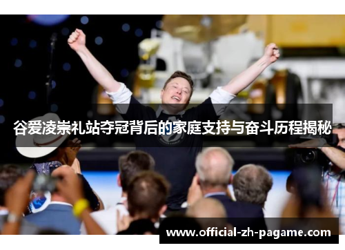 谷爱凌崇礼站夺冠背后的家庭支持与奋斗历程揭秘