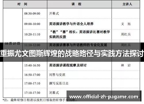 重振尤文图斯辉煌的战略路径与实践方法探讨