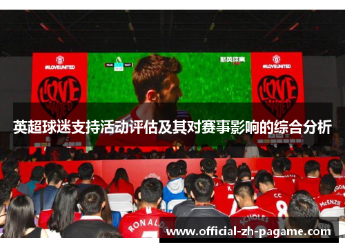 英超球迷支持活动评估及其对赛事影响的综合分析