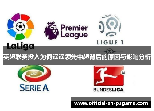 英超联赛投入为何遥遥领先中超背后的原因与影响分析 英超联赛投入为何遥遥领先中超背后的原因与影响分析