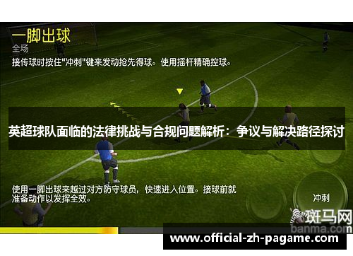英超球队面临的法律挑战与合规问题解析:争议与解决路径探讨 英超球队面临的法律挑战与合规问题解析:争议与解决路径探讨