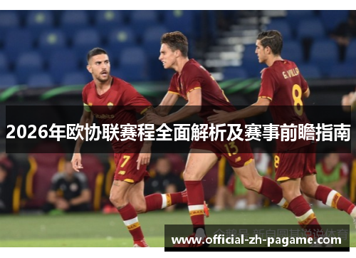 2026年欧协联赛程全面解析及赛事前瞻指南