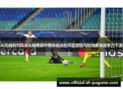 从托纳利对阵莱比锡看西甲整体低迷的深层原因与欧洲赛场竞争力下滑