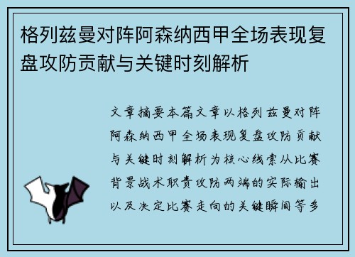 格列兹曼对阵阿森纳西甲全场表现复盘攻防贡献与关键时刻解析