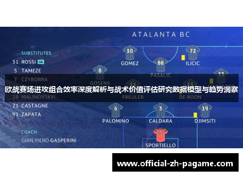 欧战赛场进攻组合效率深度解析与战术价值评估研究数据模型与趋势洞察