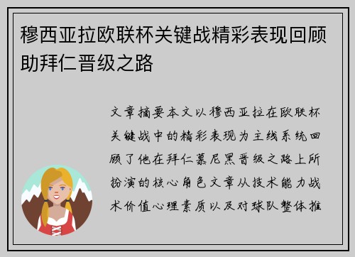 穆西亚拉欧联杯关键战精彩表现回顾助拜仁晋级之路 穆西亚拉欧联杯关键战精彩表现回顾助拜仁晋级之路