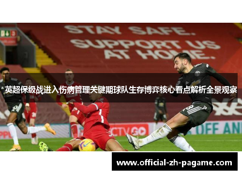 英超保级战进入伤病管理关键期球队生存博弈核心看点解析全景观察 英超保级战进入伤病管理关键期球队生存博弈核心看点解析全景观察