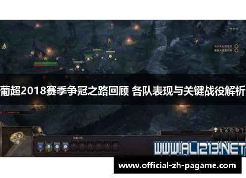 葡超2018赛季争冠之路回顾 各队表现与关键战役解析 葡超2018赛季争冠之路回顾 各队表现与关键战役解析