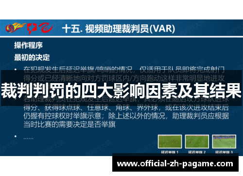 裁判判罚的四大影响因素及其结果 裁判判罚的四大影响因素及其结果