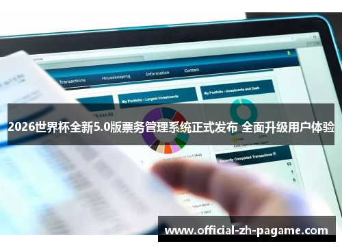 2026世界杯全新5.0版票务管理系统正式发布 全面升级用户体验