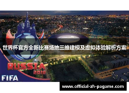 世界杯官方全新比赛场地三维建模及虚拟体验解析方案