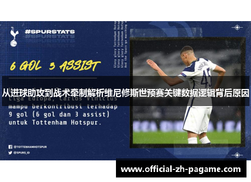 从进球助攻到战术牵制解析维尼修斯世预赛关键数据逻辑背后原因 从进球助攻到战术牵制解析维尼修斯世预赛关键数据逻辑背后原因