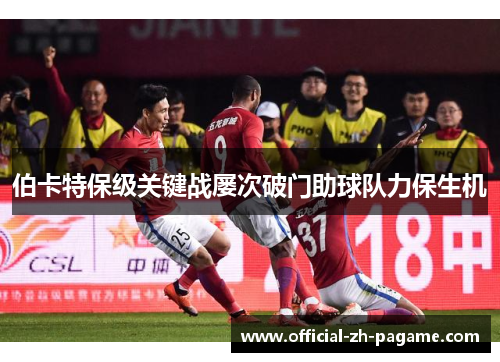 伯卡特保级关键战屡次破门助球队力保生机