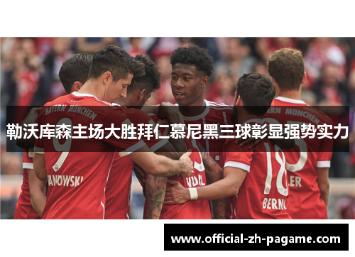 勒沃库森主场大胜拜仁慕尼黑三球彰显强势实力 勒沃库森主场大胜拜仁慕尼黑三球彰显强势实力