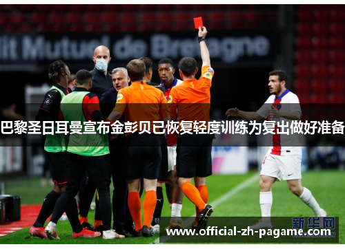 巴黎圣日耳曼宣布金彭贝已恢复轻度训练为复出做好准备