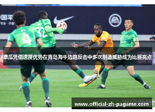 康瓜凭借速度优势在青岛海牛边路反击中多次制造威胁成为比赛亮点 康瓜凭借速度优势在青岛海牛边路反击中多次制造威胁成为比赛亮点