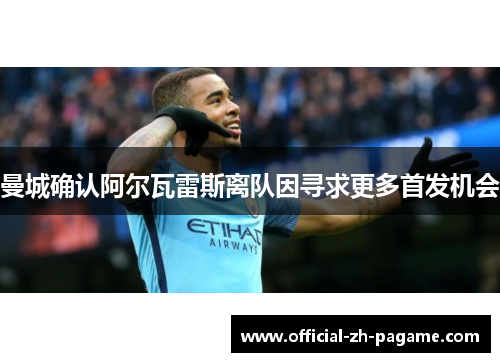 曼城确认阿尔瓦雷斯离队因寻求更多首发机会 曼城确认阿尔瓦雷斯离队因寻求更多首发机会