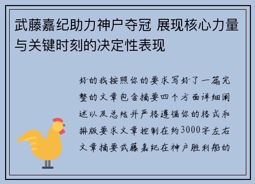 武藤嘉纪助力神户夺冠 展现核心力量与关键时刻的决定性表现