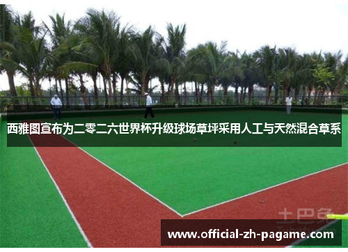 西雅图宣布为二零二六世界杯升级球场草坪采用人工与天然混合草系