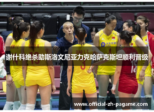 谢什科绝杀助斯洛文尼亚力克哈萨克斯坦顺利晋级