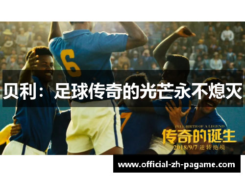 贝利：足球传奇的光芒永不熄灭
