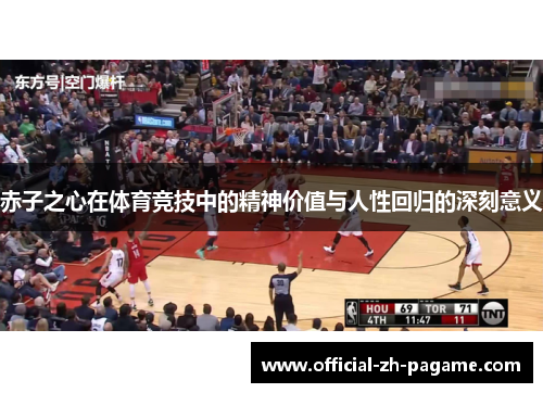 赤子之心在体育竞技中的精神价值与人性回归的深刻意义